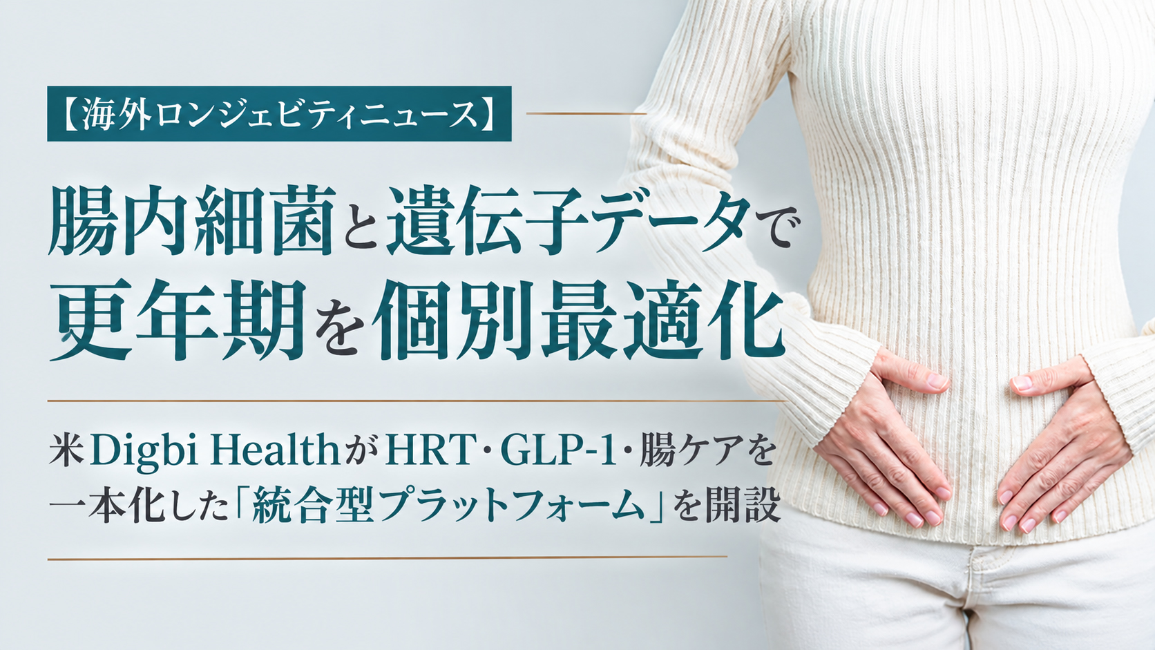 【海外ロンジェビティニュース】腸内細菌と遺伝子データで更年期を個別最適化──米Digbi HealthがHRT・GLP-1・腸ケアを一本化した「統合型プラットフォーム」を開設