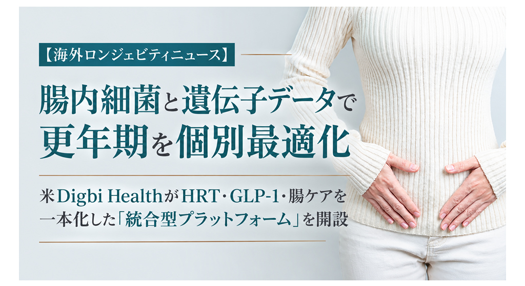 【海外ロンジェビティニュース】腸内細菌と遺伝子データで更年期を個別最適化──米Digbi HealthがHRT・GLP-1・腸ケアを一本化した「統合型プラットフォーム」を開設