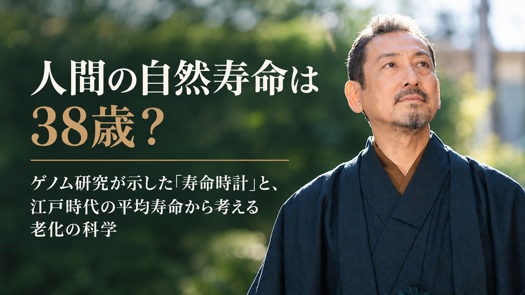人間の自然寿命は38歳？── ゲノム研究が示した「寿命時計」と、江戸時代の平均寿命から考える老化の科学
