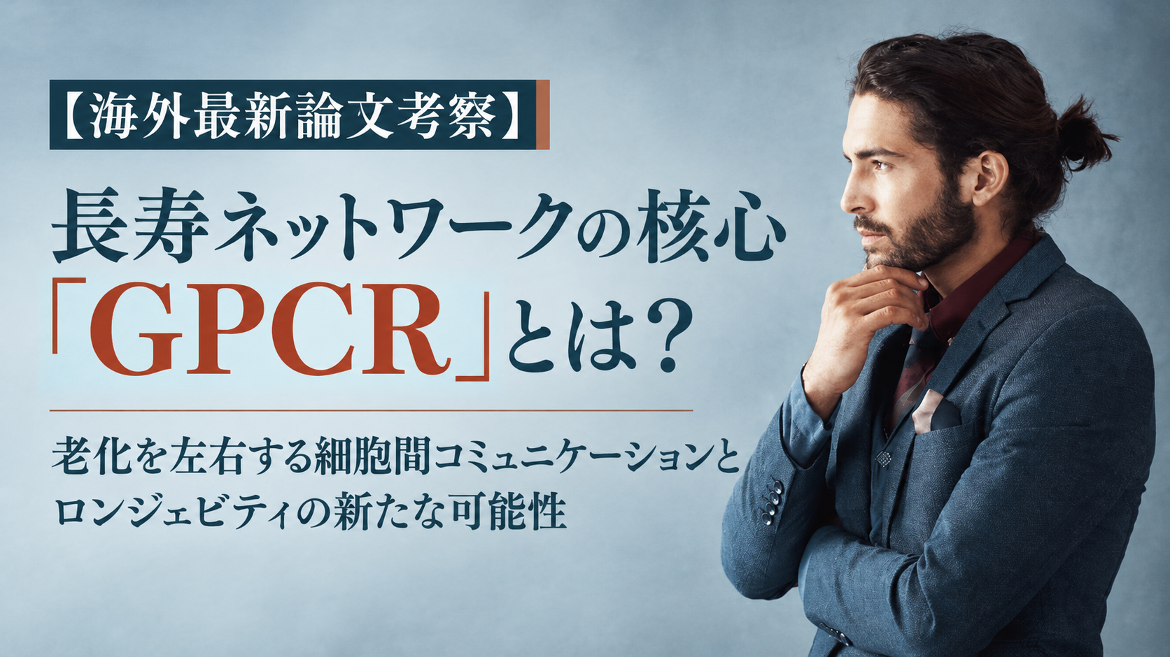 【海外最新論文考察】長寿ネットワークの核心「GPCR」とは？──老化を左右する細胞間コミュニケーションとロンジェビティの新たな可能性
