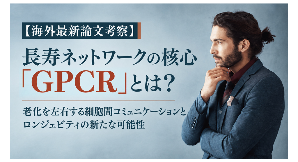 【海外最新論文考察】長寿ネットワークの核心「GPCR」とは？──老化を左右する細胞間コミュニケーションとロンジェビティの新たな可能性