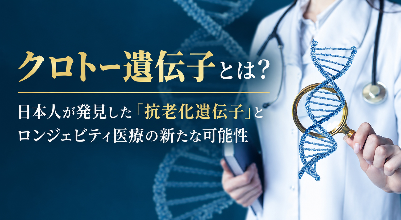 クロトー遺伝子とは？──日本人が発見した「抗老化遺伝子」とロンジェビティ医療の新たな可能性